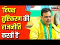 Lok Sabha Election 2024 : CM Bhajanlal का Congress पर बड़ा हमला ! | BJP | Congress | Delhi News