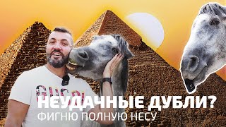 НЕУДАЧНЫЕ дубли из ЕГИПТА | Что осталось за кадром?