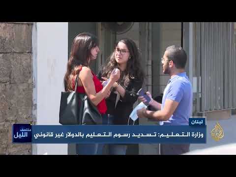 ارتفاع أقساط رسوم التعليم بنحو 5 أضعاف في لبنان