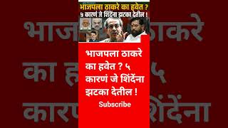 Eknath Shinde Uddhav Thackeray