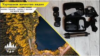 Улучшаем качество видео на канале с помощью gopro 7 black + gopro 7 silver + DJI mavic mini