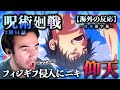 【呪術廻戦 2期14話】甚爾の侵入にニコラスニキびっくり！ニコラス兄貴のリアクション【アニメ】【海外の反応】