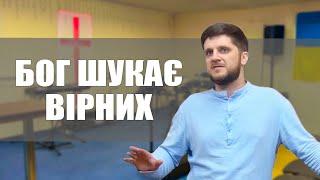 Бог шукає вірних — Лапчук Сергій