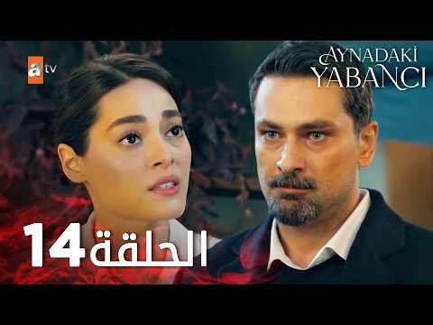 مسلسل الغريب في المرآه - الحلقة 14 - Aynadaki Yabancı