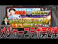 MAJORコラボ第2弾イベント累計報酬で大西広樹を引き当てる!!(プロスピA)ヤクルトスワローズ
