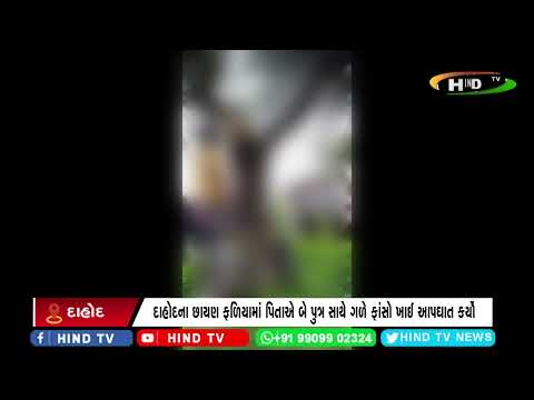 દાહોદમાં કેટલા ગામે સામૂહિક આપઘાતનો બનાવ