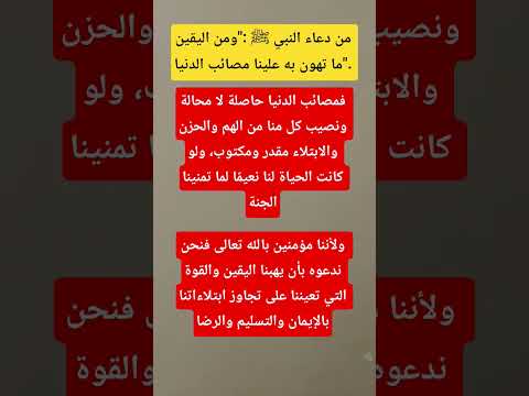 من دعاء النبي ﷺ ومن اليقين ما تهون به علينا مصائب الدنيا  اكسبلور دعاء