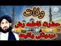 مولانا حلیم سید هاشمی بیان د حضرت فاطمه رض وفات دردونکی واقیعه وفات حضرت فاطمه رض دردونکی واقیع