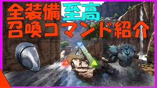 概要欄参照 Arkコマンド紹介 恐竜のレベルを一気に上げるコマンドを紹介 経験値がざっくざく Ark情報局