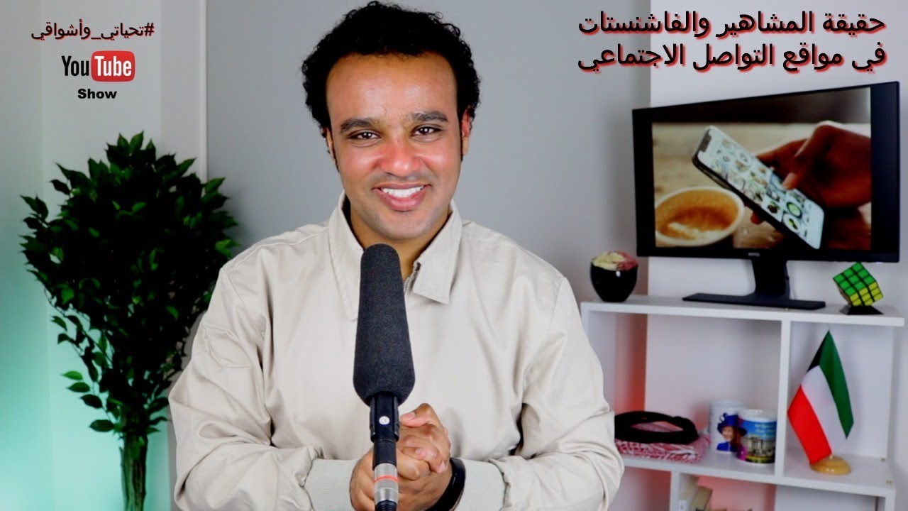 #تحياتي_وأشواقي | حقيقة المشاهير والفاشنستات في مواقع التواصل الاجتماعي 371