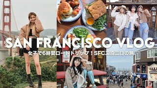 サンフランシスコVLOG | 女子で行く6時間の車旅！二泊三日の爆アゲSFC旅（中国語あり）