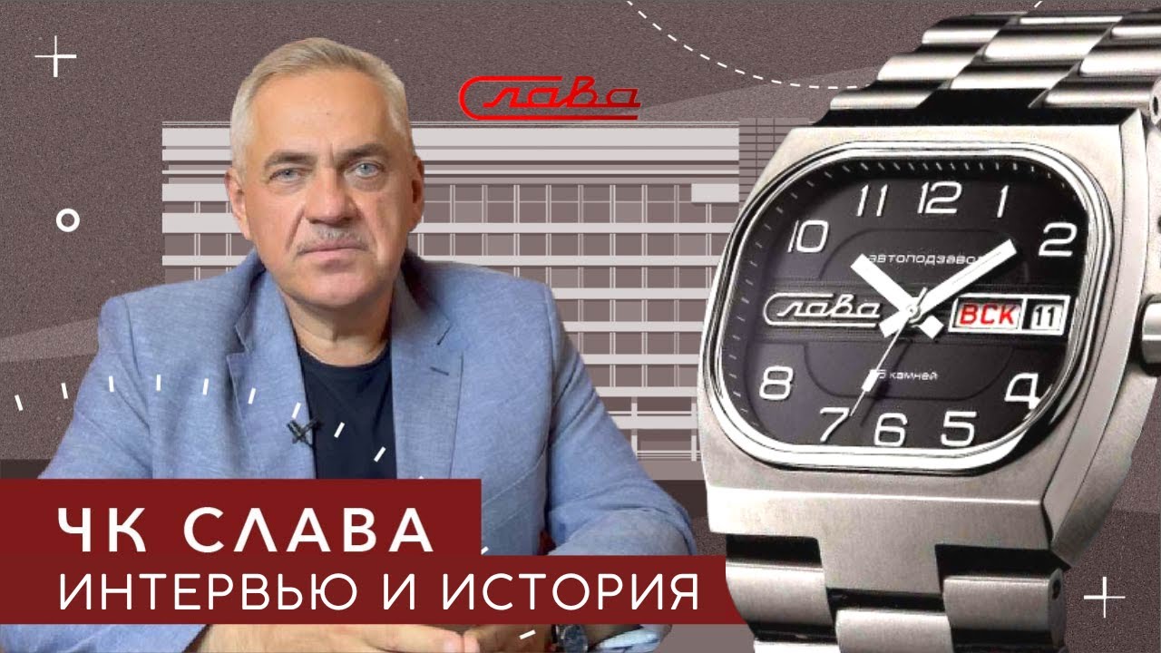 Т д слава. Часы Слава Садко. Слава телевизор Титан. Владельцы часовой компании Слава.