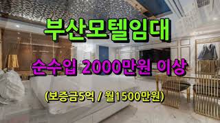 [부산모텔임대] 보증금5억원 월순수익 2000만원 이상 보장되는 시설 좋은 귀한 매물입니다