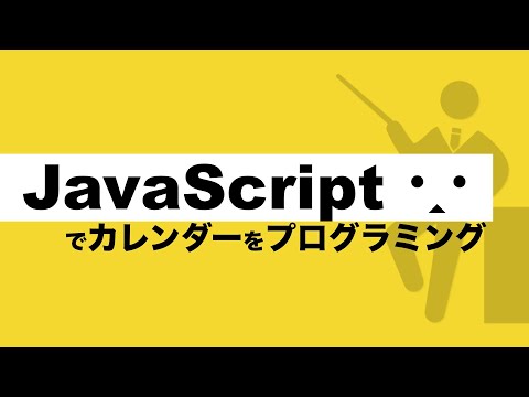 【初心者】JavaScriptでカレンダー出力プログラミングを解説【プログラミング初心者入門講座】