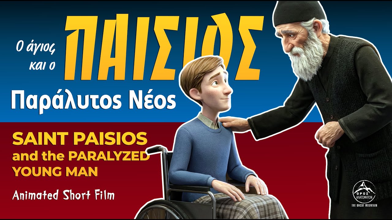 вятой Паисий и парализованный юноша - анимационный короткометражный фильм