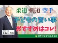 【魂の授業】子どもの習い事！柔道/剣道/空手 おすすめはコレ！│【第31回】優しい子を育てる小名木塾｜小名木善行（ねずさん）／AMEMI