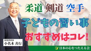 【魂の授業】子どもの習い事！柔道/剣道/空手 おすすめはコレ！│【第31回】優しい子を育てる小名木塾｜小名木善行（ねずさん）／AMEMI
