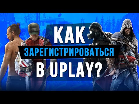 КАК ЗАРЕГИСТРИРОВАТЬСЯ В UPLAY?