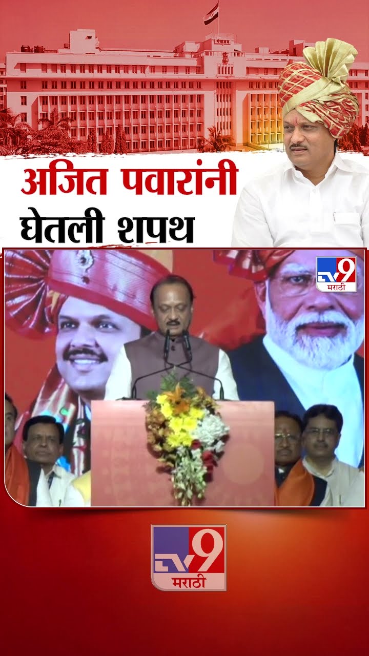 Ajit Pawar taking Oath as DCM | अजित पवार यांनी उपमुख्यमंत्रिपदाची शपथ घेतली