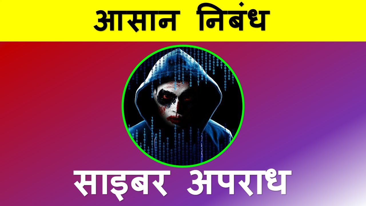 cyber apradh essay in hindi