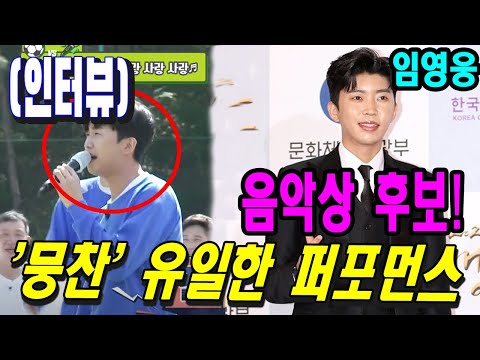(인터뷰) 임영웅 '뭉찬'  축구 경기 도중에 유일한 퍼포먼스.올해의 가장 큰 음악상 후보에 추가.