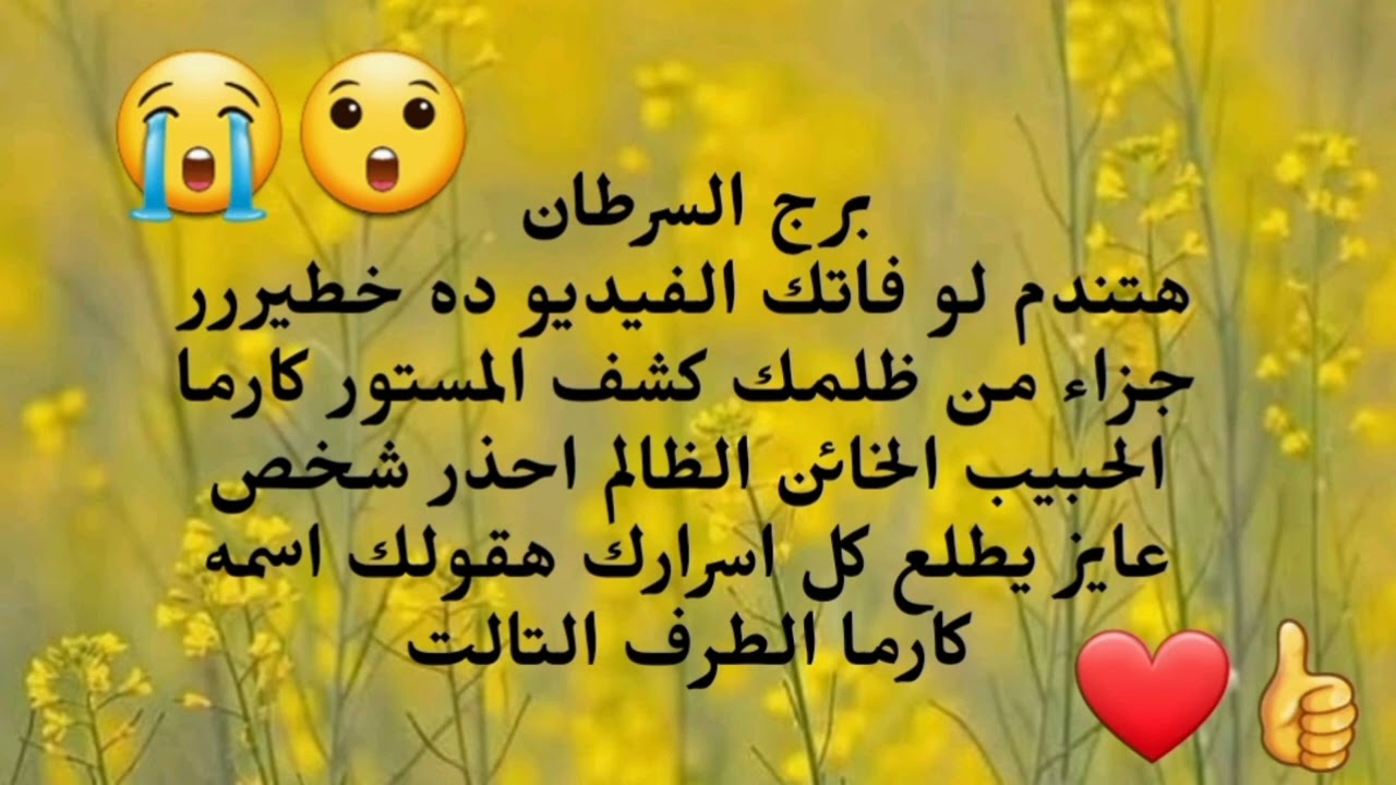 برج السرطان هتندم لو فاتك الفيديو ده خطير جزاء من ظلمك كشف المستور كارما الحبيب الخائن 