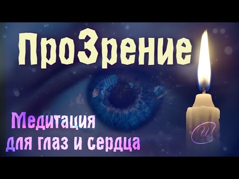 МОЩНАЯ Медитация для  исцеления зрения и сердца💜 ПроЗРЕНИЕ 2023