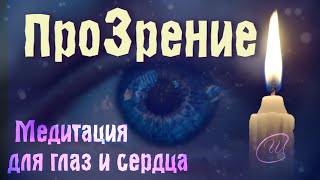 МОЩНАЯ Медитация для  исцеления зрения и сердца💜 ПроЗРЕНИЕ 2023