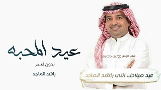 اغنية عيد المحبه بدون اسم جديده 2024 - راشد الماجد / Birthday songs for you, Rashed Al Majid