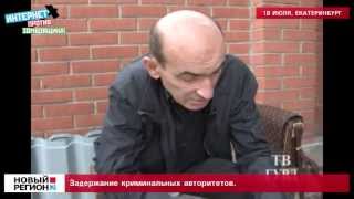 Задержание криминальных авторитетов Задержание криминальных авторитетов