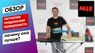 Почему сетчатая гладильная поверхность лучше ✅ Отвечаем на вопросы