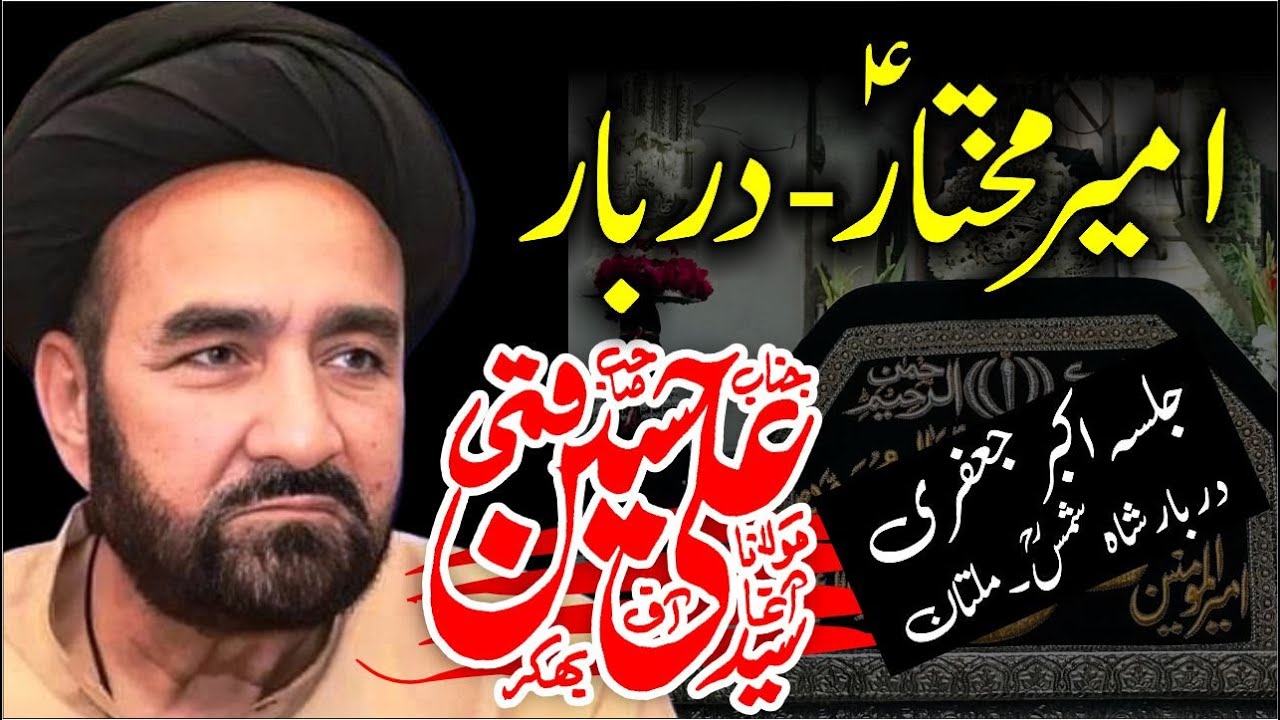 Agha Ali Hussain Qumi | Darbar aur Ameer Mukhtar a.s Ki Paishi | Jalsa Akbar Jafri 13 Shah Shams Mul