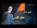 فضل شاكر حلف القمر Fadel Chaker 7elf El2amar فضل شاكر حلف القمر Fadel Chaker 7elf El2amar