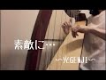 【光GENJI】の【素敵に...】をハープで弾いてみた