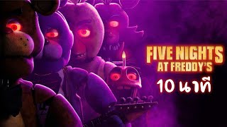 [สปอย] Five Nights at Freddy's (FNAF) 5 คืนสยองที่ร้านเฟรดดี้ 2023 - สรุปเนื้อเรื่องใน 10 นาที