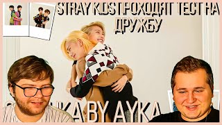 Реакция на [Русская озвучка by Ayka] Stray Kids: Тест дружбы | VOGUE POP