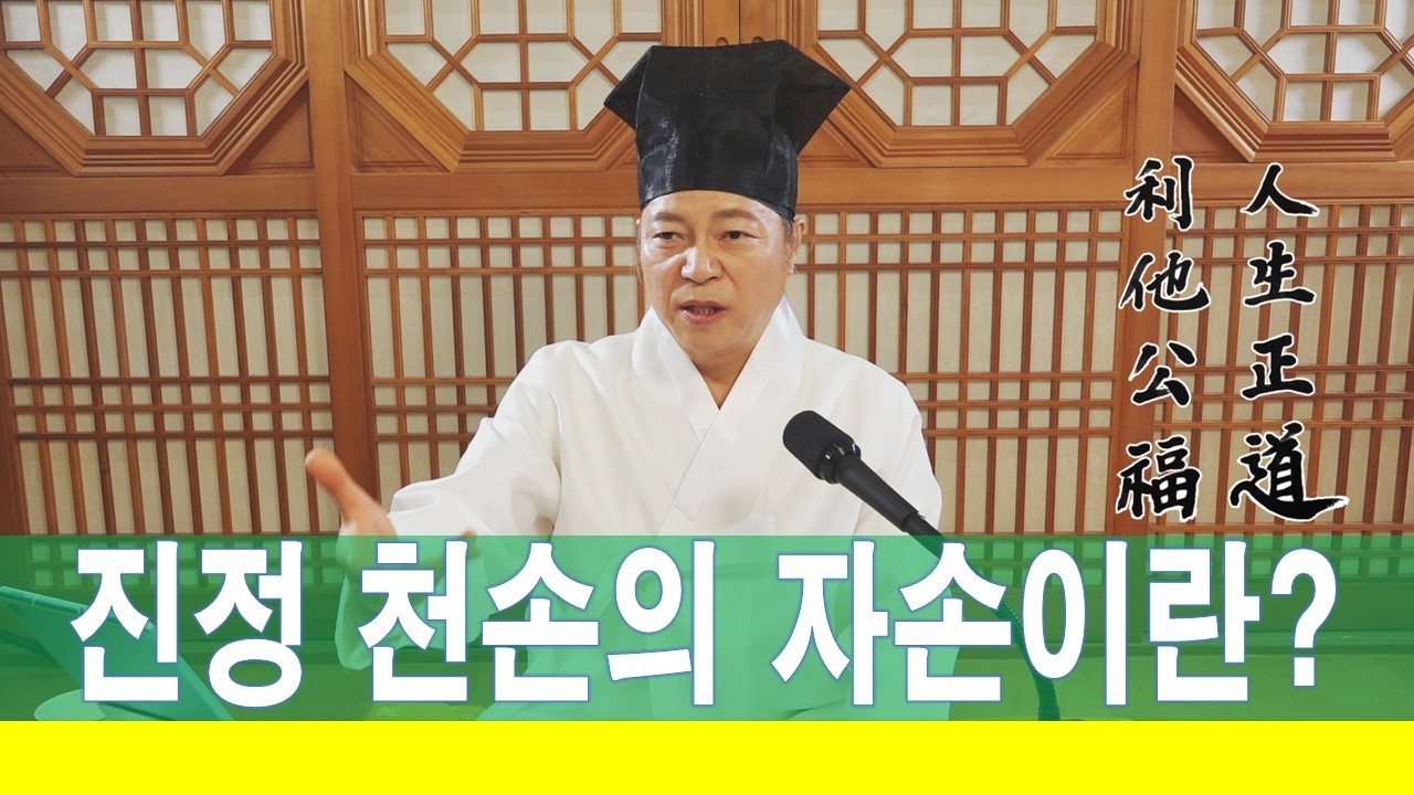 2361강 혼혈자식은 천손민족에서 탈락되는 것일까요?[도원(道圓)대학당 강의]