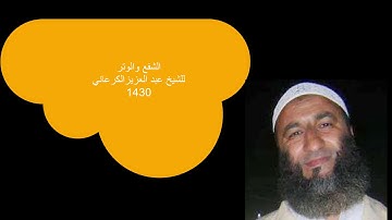 قراءة محققة من سورة الفاتحة,الاعلى,الكافرون,الاخلاص للشيخ عبد العزيز الكرعاني