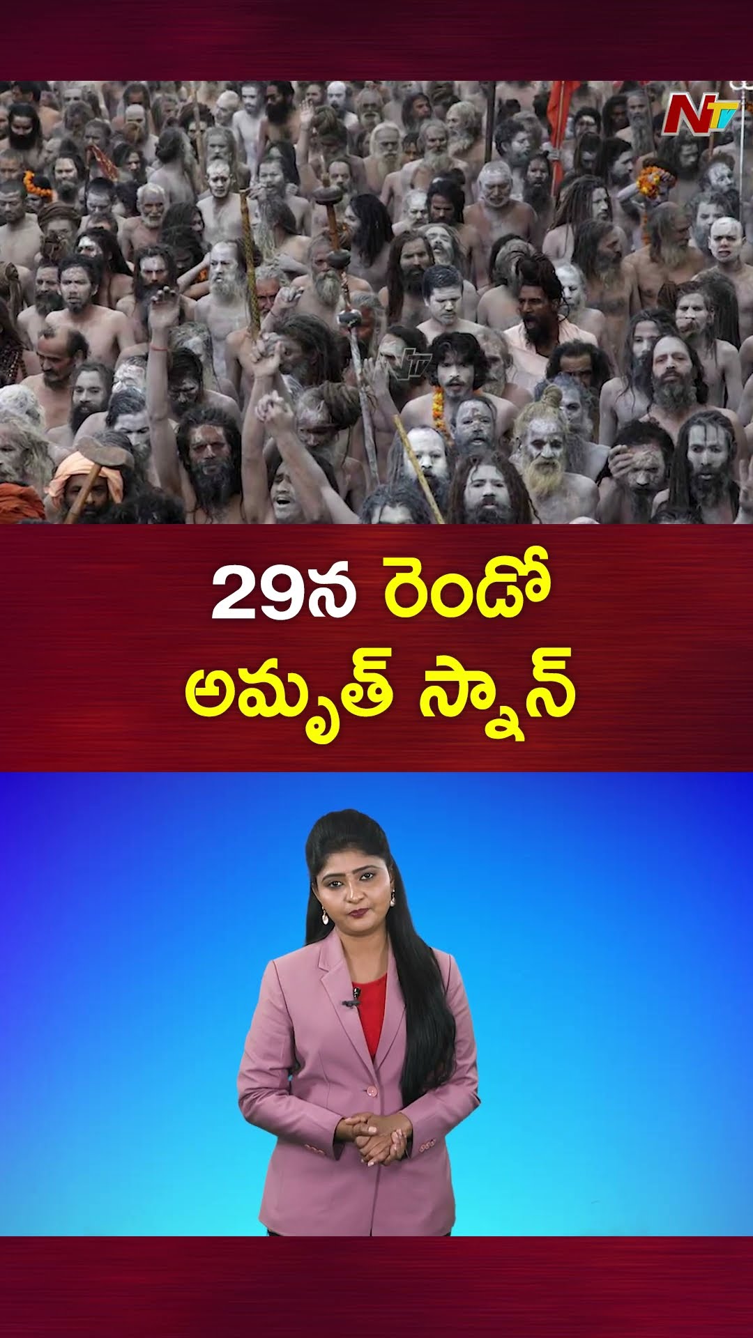 Maha Kumbh Mela 2025 : ఈ నెల 29న రెండవ అమృత స్నానం | Ntv