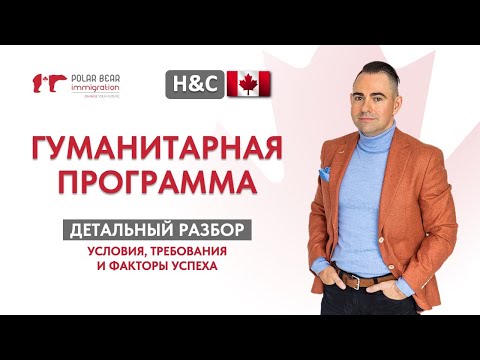 Видео: Гуманитарная программа H&C в Канаде. Детальный разбор условий и требований.