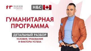 видео: Гуманитарная программа H&C в Канаде. Детальный разбор условий и требований. картинка: Гуманитарная программа H&C в Канаде. Детальный разбор условий и требований.