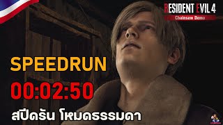 Resident Evil 4 Remake Chainsaw Demo Analysis/Speedrun - XStreamed