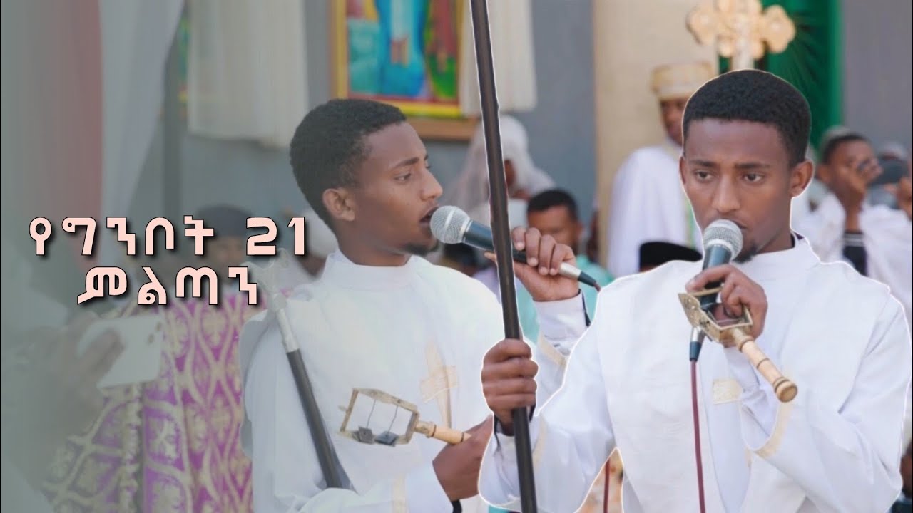 እዝራኒ ተናገራ ተናገራ ዳዊት ዘመራ ተናገራ ዘመራ ዳዊት ዲ/ን ዮሐንስ #ምልጣን #አመላለስ