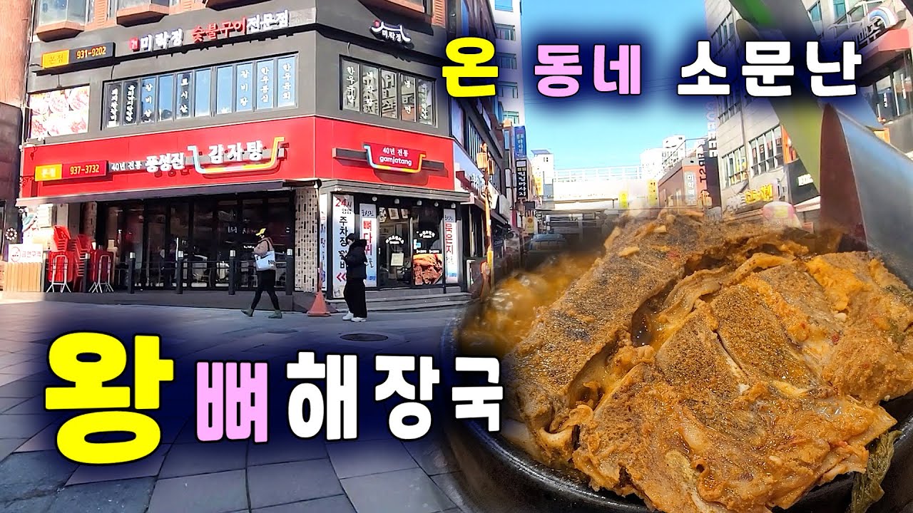 고기도 야채도 국물도 완벽한, 온 동네 소문난 왕뼈해장국 Big bone hangover soup that's famous all over the town (Sub)