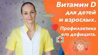 Витамин Д для детей и взрослых и профилактика его дефицита (нормы и источники витамина D).