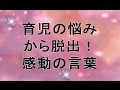 人生が激変ベストアンサー育児悩みからの脱出 感動子育て