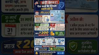 PAN Card Update 2026 ⚠️ 31 March Deadline | अभी करें ये काम
