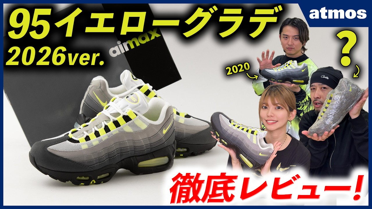 【NIKE】AIR MAX 95 OG “イエローグラデ”遂に発売！ 各年代のモデルと徹底比較やアパレル&ネオンカラーのAIR MAX最新作まで豪華ラインナップでお届け！【AIR MAX TV】