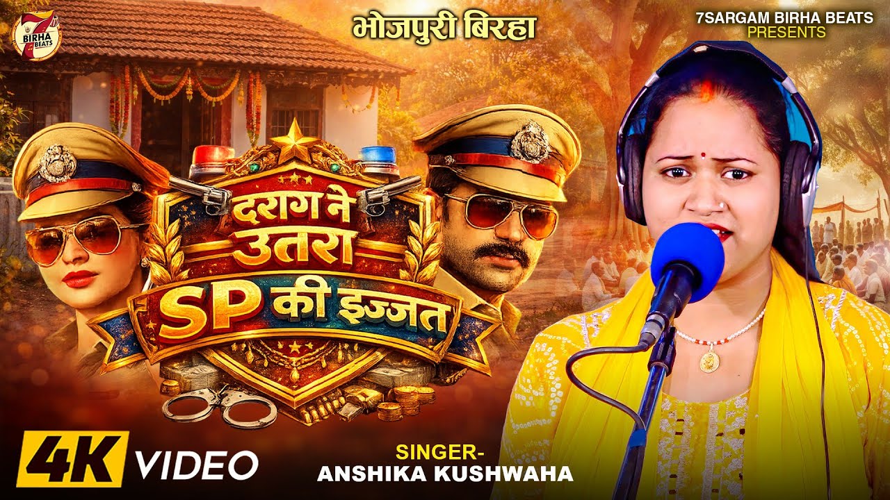 Bhojpuri Birha 2026 दरोगा ने उतरा SP की इज्जत #अंशिका कुशवाहा | Daruga & SP  भोजपुरी नया बिरहा कांड