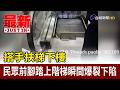 搭手扶梯下樓 民眾前腳踏上階梯瞬間爆裂下陷【最新快訊】